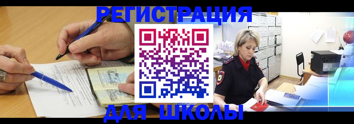 прописка для школы в Видном