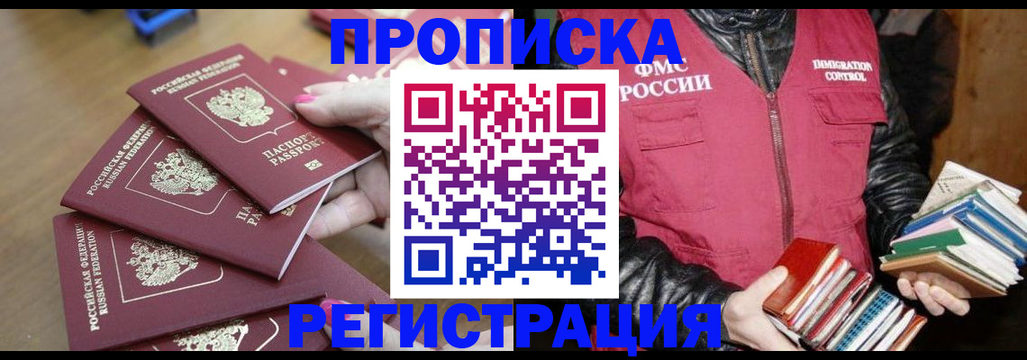 прописка законно в Видном